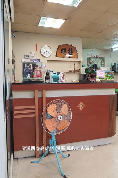 【高雄/小港區】萬教羊肉海產