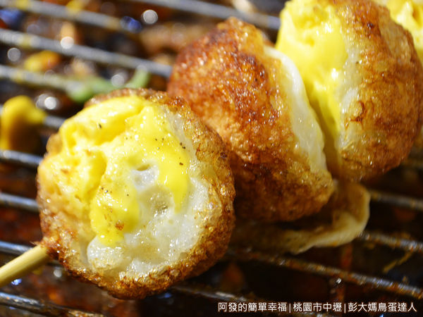 彭大媽鳥蛋達人11-烤鳥蛋特寫