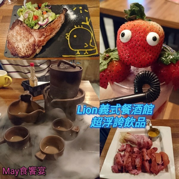 Lion 義式餐酒館-浮誇系調酒：《愛評體驗券》高雄~Lion 義式餐酒館 超浮誇系調酒~視覺味覺最佳饗宴~IG拍照熱點~