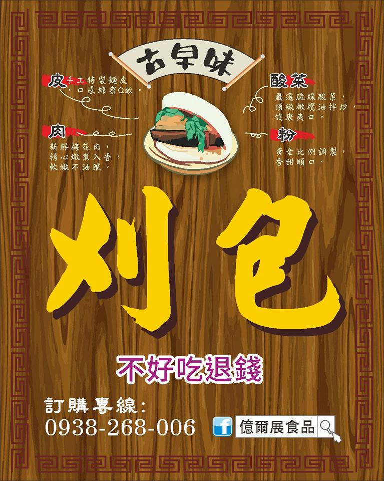 (桃園市美食名攤競賽超值美食獎得主)小小的刈包有滿滿的執著與學問，從手工特製麵皮、橄欖油酸菜、特調花生粉到家傳爌肉，每一個細節都馬虎不得，也因此造就了以家傳爌肉為主軸的人氣刈包.堅持現做的好滋味