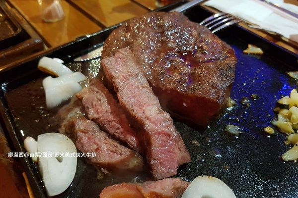 【苗栗/頭份】野火美式炭火牛排