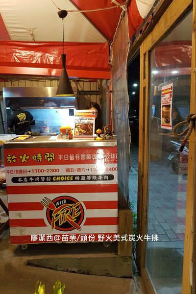 【苗栗/頭份】野火美式炭火牛排