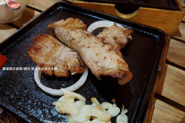 【苗栗/頭份】野火美式炭火牛排