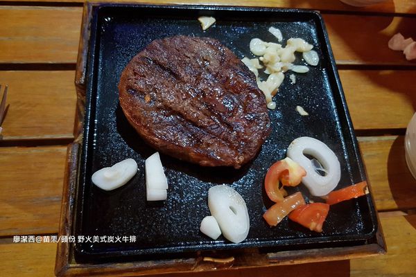 【苗栗/頭份】野火美式炭火牛排