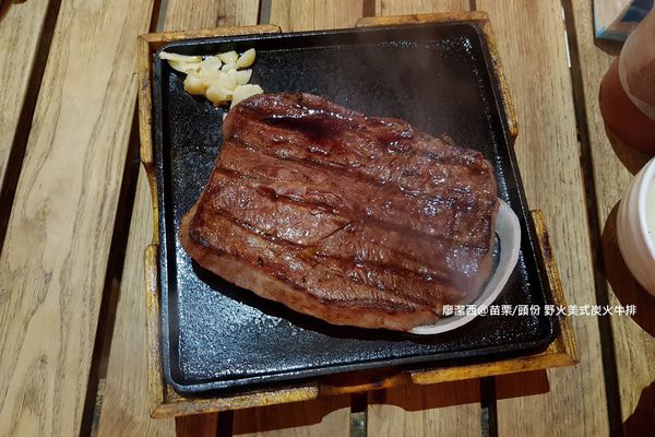 【苗栗/頭份】野火美式炭火牛排