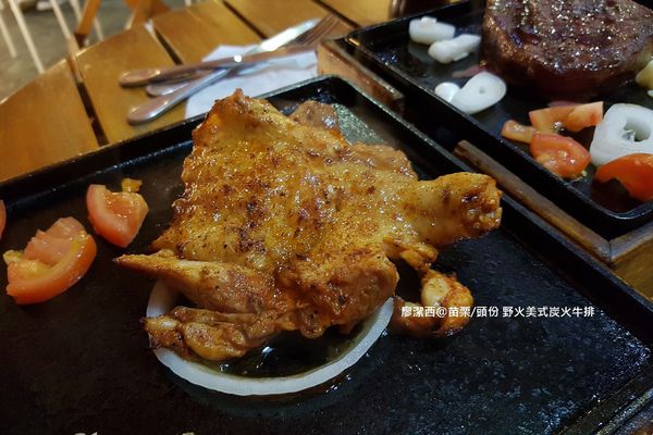 【苗栗/頭份】野火美式炭火牛排