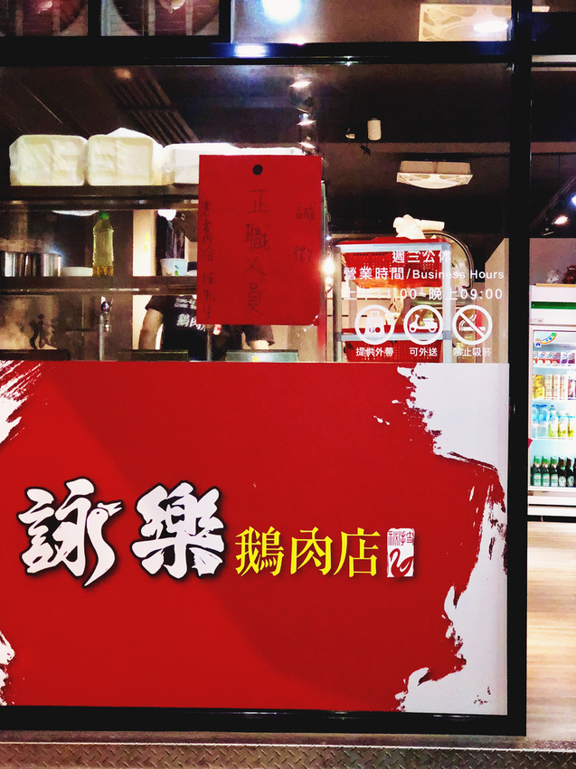 [台北士林] 詠樂鵝肉古早味料理鵝肉好吃會涮嘴/征服我的胃滿足挑食的嘴