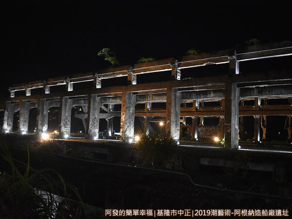 阿根納造船廠遺址16-阿根納造船廠遺址近距離.JPG