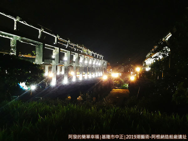 阿根納造船廠遺址17-阿根納造船廠遺址近距離II.jpg