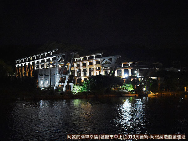 阿根納造船廠遺址14-阿根納造船廠遺址晚間外側寫.JPG