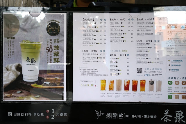 [手搖茶推薦] 茶聚。嚴選茶底的好茶! 不加糖就很好喝! 特別推薦珍珠奶茶、鳴翠輕熟金萱、沐嵐完熟鮮奶紅、黑糖薑母奶茶。近松江南京站(長春國賓)