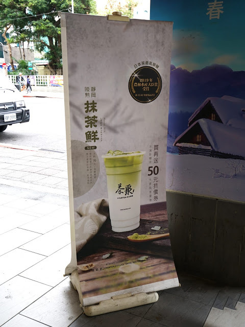 [手搖茶推薦] 茶聚。嚴選茶底的好茶! 不加糖就很好喝! 特別推薦珍珠奶茶、鳴翠輕熟金萱、沐嵐完熟鮮奶紅、黑糖薑母奶茶。近松江南京站(長春國賓)