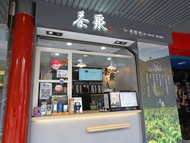 [手搖茶推薦] 茶聚。嚴選茶底的好茶! 不加糖就很好喝! 特別推薦珍珠奶茶、鳴翠輕熟金萱、沐嵐完熟鮮奶紅、黑糖薑母奶茶。近松江南京站(長春國賓)
