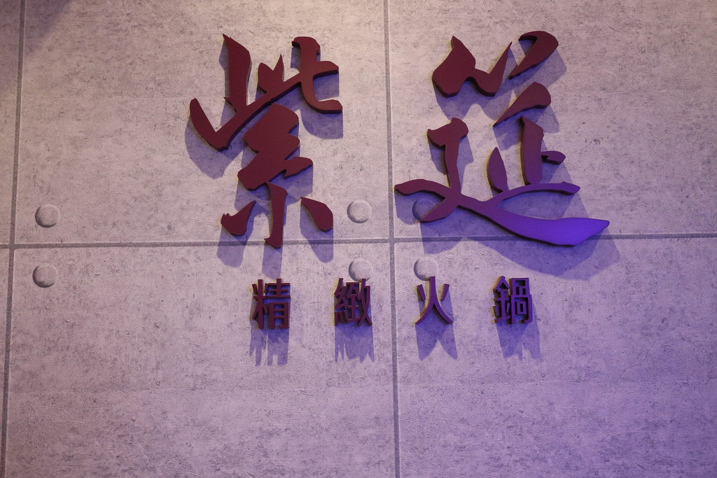 紫筵精緻火鍋 (20)