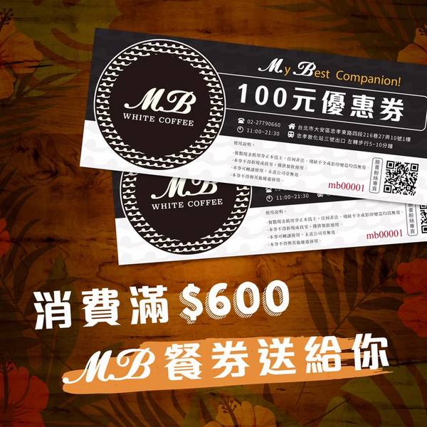 MB white coffee(忠孝店):東區美食/南洋料理『MB white coffee』海南雞飯/菠蘿油/印度拉茶/東區216巷/下午茶/捷運忠孝敦化站