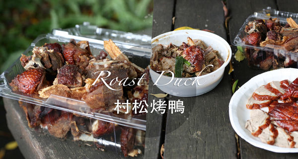 松村烤鴨_24.jpg