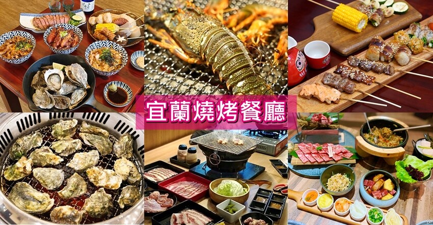 宜蘭縣宜蘭市愛烤愛對囉》燒烤吃到飽餐廳,平日午餐限定499元,和牛.肋眼牛排.東石生蠔.石斑魚甘露煮.韓式燒烤、燒肉串