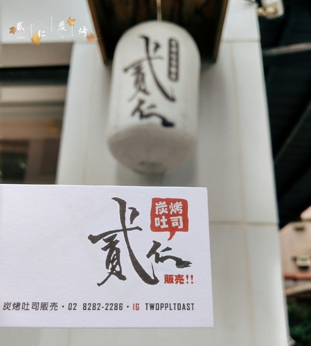 貳仁 炭烤吐司販売︱蘆洲 文青早午餐店 ︱招牌 炭烤肉蛋吐司 吃個早餐也可以很文青