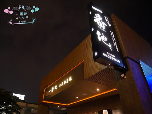 【台南美食】一番地到台南囉！無湯的火鍋 x 有湯的燒烤│大口吃肉質滿分壽喜燒│Prime、Choice等級牛肉讓你吃到飽！