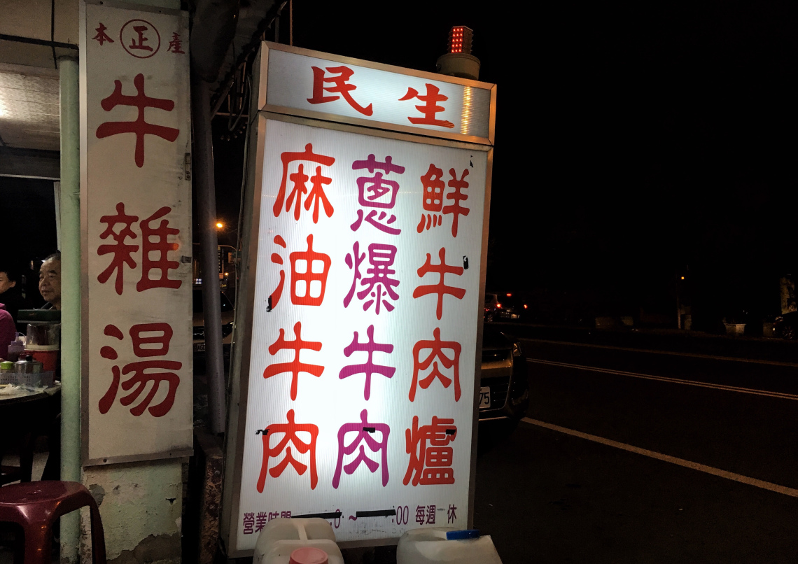 台南中西區｜走過絕對錯過的牛肉湯！民生路本產牛肉專賣店