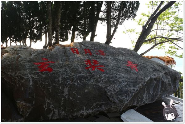 觀品一乙居坊：[南投兩天一夜小輕旅]埔里觀品一乙居坊民宿→日月潭文武廟→日月潭葉家香香菇茶葉蛋→日月潭玄奘寺