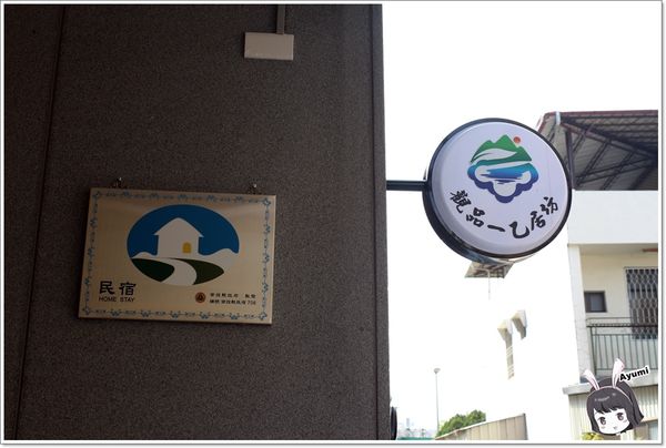 觀品一乙居坊：[南投兩天一夜小輕旅]埔里觀品一乙居坊民宿→日月潭文武廟→日月潭葉家香香菇茶葉蛋→日月潭玄奘寺