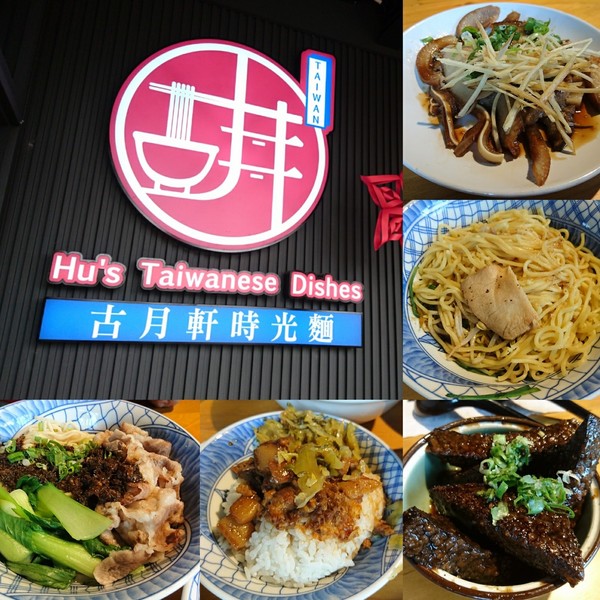 古月軒時光麵館：南投~埔里美食~古月軒時光麵館~樸實傳統古早味~令人懷念的好滋味~