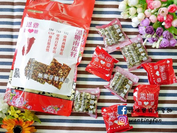 【台南伴手禮】恩雅脆心糖 黑糖花生 黑糖南瓜籽 薑母黑糖塊 營養酥脆不黏牙 (5).JPG