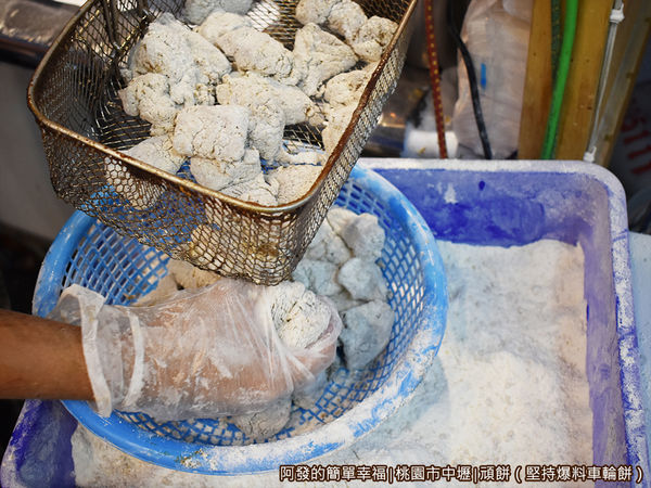 頑餅06-炸鹹酥雞