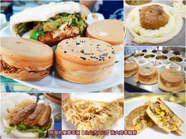 張大帥車輪餅-all