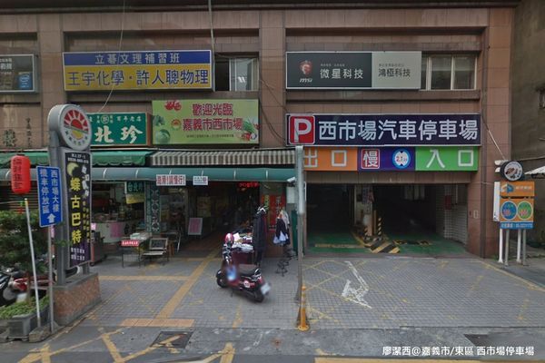 【嘉義市/東區】西市場汽車停車場