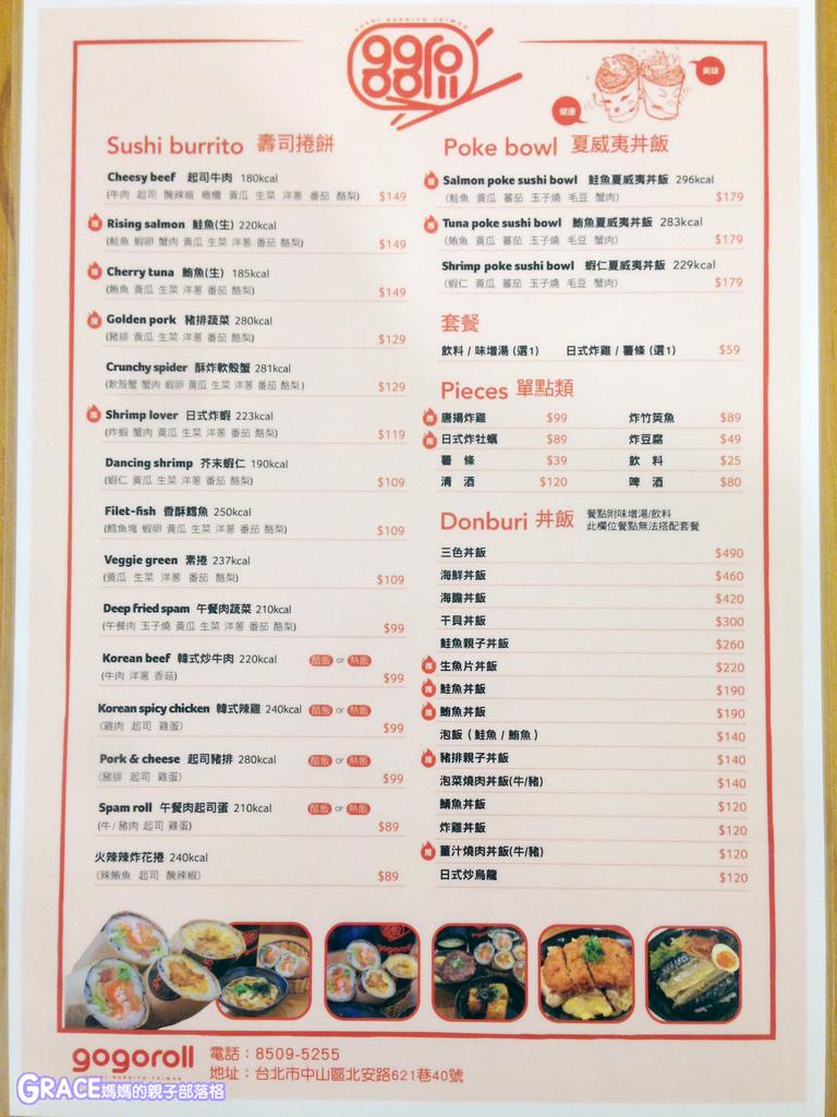  gogoroll-大直日式料理美食推薦-家庭式餐廳-日本壽司墨西哥捲-日式丼飯炸物-壽司捲餅-夏威夷丼飯-日式丼飯-實踐大學學生商圈-大直圖書館附進-近大直捷運站1號出口-免費外送-斜角巷桌遊店1樓-台灣旅遊美食親子部落客grace媽媽的親子部落格