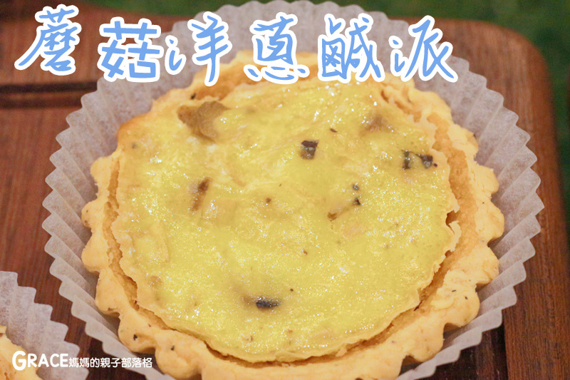 宅配美食-捷運內湖站好吃美食-Gustave&Henri古斯塔·亨利-網路好吃的甜塔鹹派專賣名店-下午茶推薦-台北滿月彌月禮盒試吃申請資訊-價格表-禮盒高級漂亮-甜蜜的情人節甜點點心-常溫試吃送禮-親子部落客grace媽媽的親子部落格