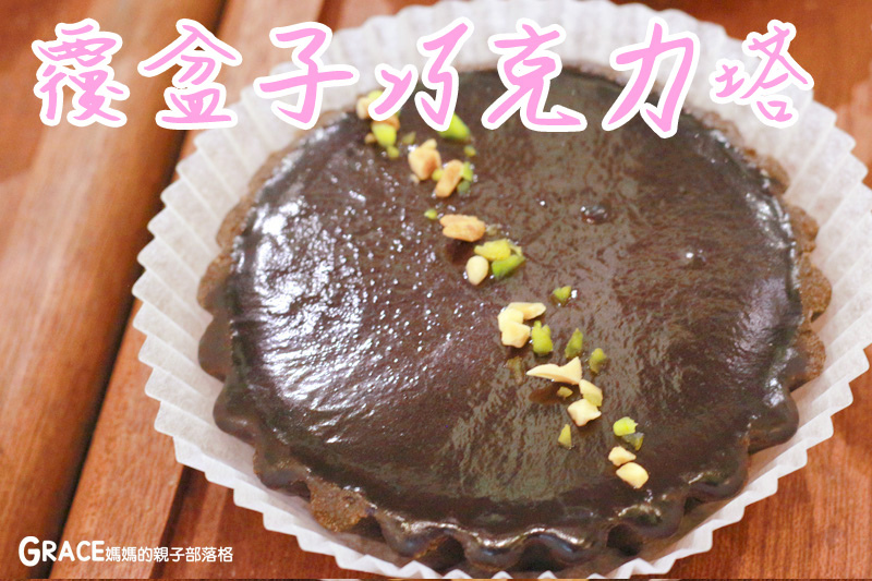 宅配美食-捷運內湖站好吃美食-Gustave&Henri古斯塔·亨利-網路好吃的甜塔鹹派專賣名店-下午茶推薦-台北滿月彌月禮盒試吃申請資訊-價格表-禮盒高級漂亮-甜蜜的情人節甜點點心-常溫試吃送禮-親子部落客grace媽媽的親子部落格