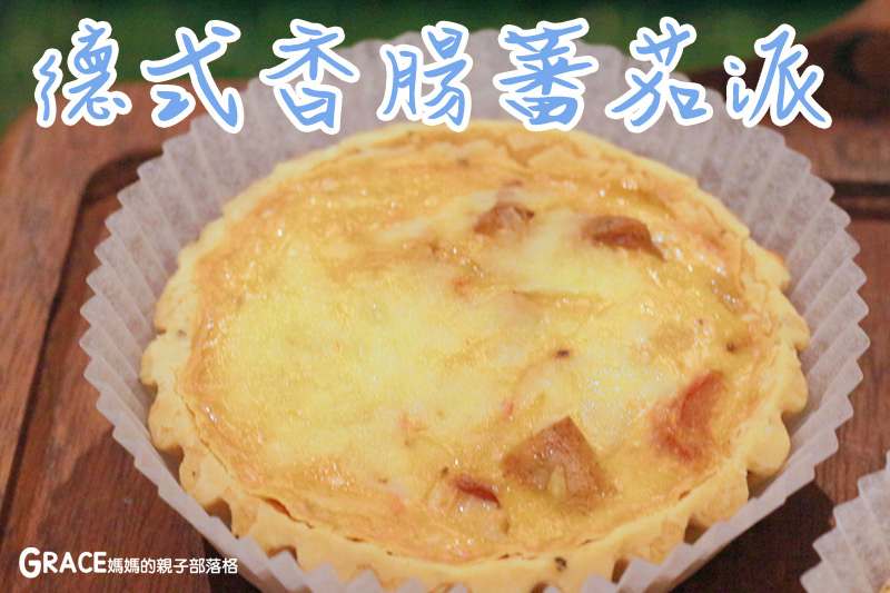 宅配美食-捷運內湖站好吃美食-Gustave&Henri古斯塔·亨利-網路好吃的甜塔鹹派專賣名店-下午茶推薦-台北滿月彌月禮盒試吃申請資訊-價格表-禮盒高級漂亮-甜蜜的情人節甜點點心-常溫試吃送禮-親子部落客grace媽媽的親子部落格