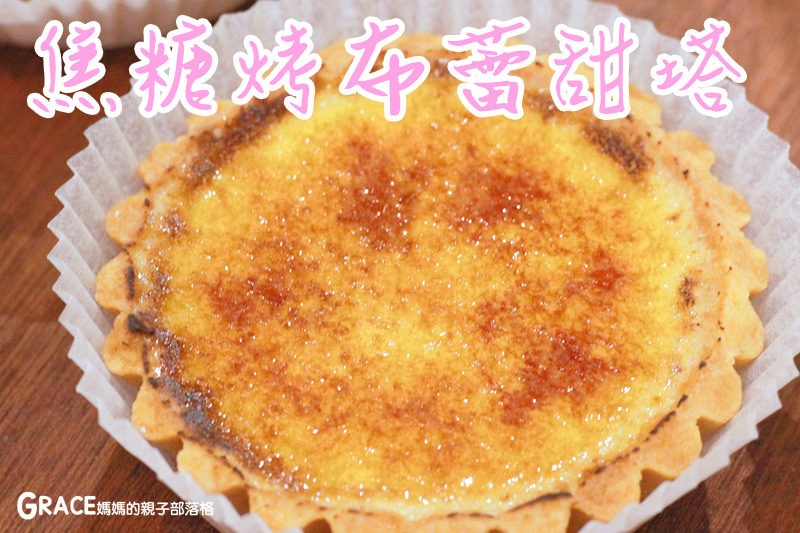 宅配美食-捷運內湖站好吃美食-Gustave&Henri古斯塔·亨利-網路好吃的甜塔鹹派專賣名店-下午茶推薦-台北滿月彌月禮盒試吃申請資訊-價格表-禮盒高級漂亮-甜蜜的情人節甜點點心-常溫試吃送禮-親子部落客grace媽媽的親子部落格