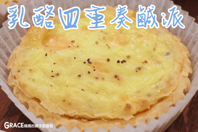 宅配美食-捷運內湖站好吃美食-Gustave&Henri古斯塔·亨利-網路好吃的甜塔鹹派專賣名店-下午茶推薦-台北滿月彌月禮盒試吃申請資訊-價格表-禮盒高級漂亮-甜蜜的情人節甜點點心-常溫試吃送禮-親子部落客grace媽媽的親子部落格