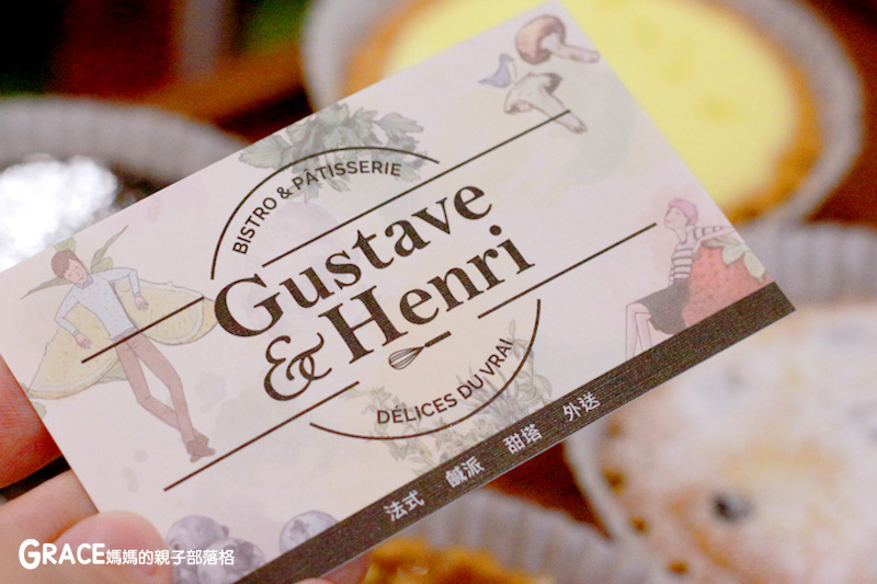 宅配美食-捷運內湖站好吃美食-Gustave&Henri古斯塔·亨利-網路好吃的甜塔鹹派專賣名店-下午茶推薦-台北滿月彌月禮盒試吃申請資訊-價格表-禮盒高級漂亮-甜蜜的情人節甜點點心-常溫試吃送禮-親子部落客grace媽媽的親子部落格
