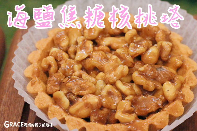 宅配美食-捷運內湖站好吃美食-Gustave&Henri古斯塔·亨利-網路好吃的甜塔鹹派專賣名店-下午茶推薦-台北滿月彌月禮盒試吃申請資訊-價格表-禮盒高級漂亮-甜蜜的情人節甜點點心-常溫試吃送禮-親子部落客grace媽媽的親子部落格