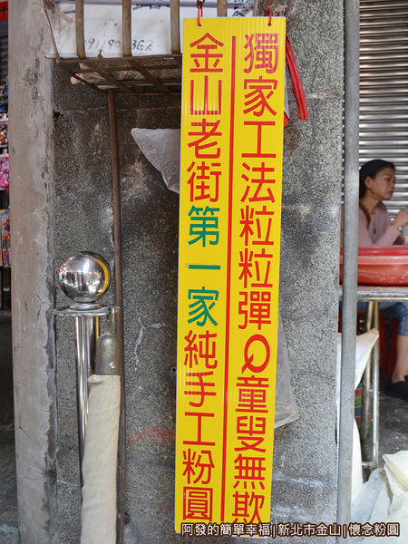 懷念粉圓03-號稱金山老街第一家手工粉圓