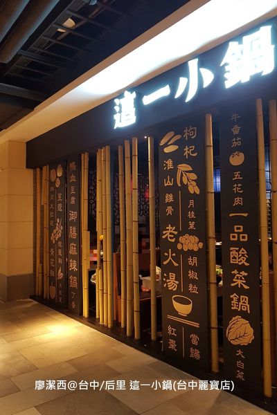 【台中/后里】這一小鍋(台中麗寶店)