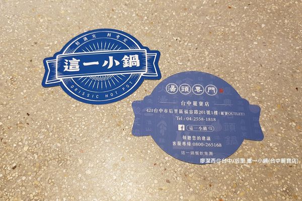 【台中/后里】這一小鍋(台中麗寶店)