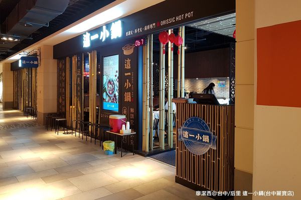 【台中/后里】這一小鍋(台中麗寶店)