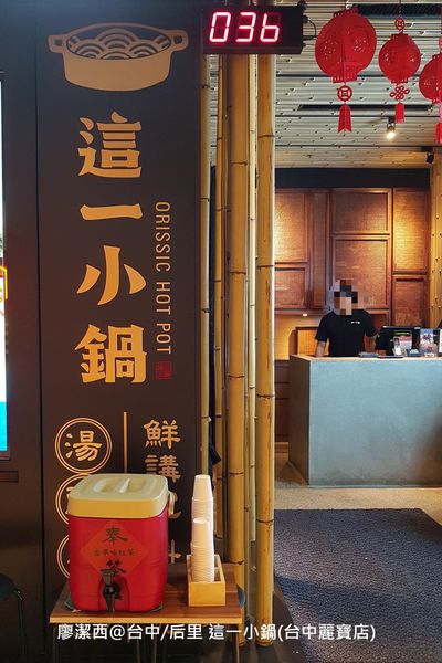 【台中/后里】這一小鍋(台中麗寶店)