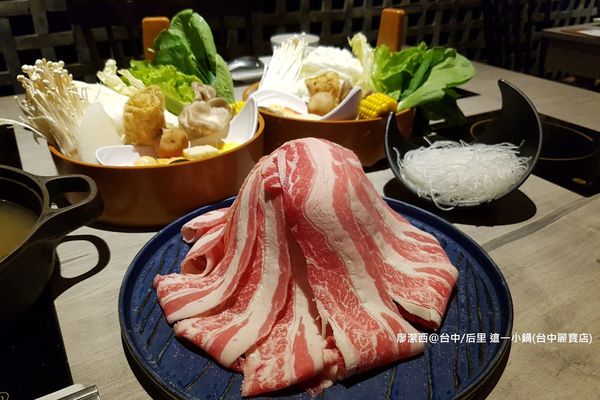 【台中/后里】這一小鍋(台中麗寶店)