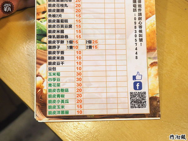 炸沏販： 炸沏販炸食專門，朝陽科大人氣美食，雞排酥脆入味，蔬菜選擇性多，好多人排隊阿～