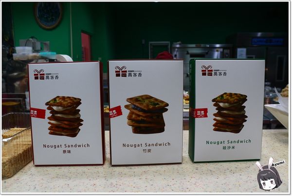 萬客香伴手禮:♥嘉義阿里山伴手禮♥來萬客香免費吃手工牛軋餅喝咖啡、推薦必買:牛軋餅/椰子球,旁邊還有天長地久橋,快來阿里山好玩又好吃喔~