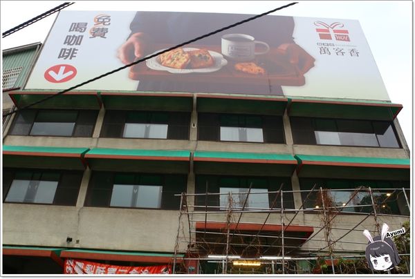 萬客香伴手禮:♥嘉義阿里山伴手禮♥來萬客香免費吃手工牛軋餅喝咖啡、推薦必買:牛軋餅/椰子球,旁邊還有天長地久橋,快來阿里山好玩又好吃喔~