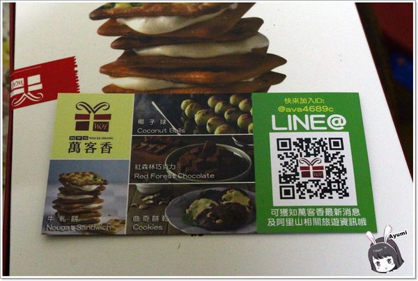 萬客香伴手禮:♥嘉義阿里山伴手禮♥來萬客香免費吃手工牛軋餅喝咖啡、推薦必買:牛軋餅/椰子球,旁邊還有天長地久橋,快來阿里山好玩又好吃喔~