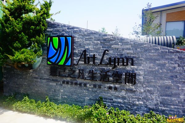 Art Lynn 無己之凡生活空間：三義美食景點特色餐廳》無己之凡生活空間菜單價位大公開！與變形金剛來個秘密約會的特色文創餐廳～苗栗三義必吃美食小吃餐廳推薦。